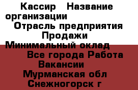 Кассир › Название организации ­ Fusion Service › Отрасль предприятия ­ Продажи › Минимальный оклад ­ 28 800 - Все города Работа » Вакансии   . Мурманская обл.,Снежногорск г.